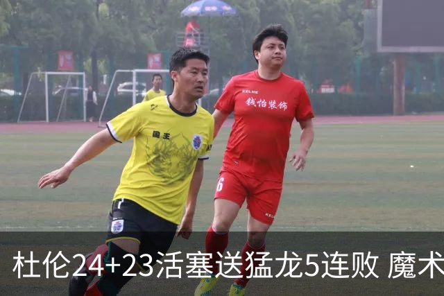 杜伦24+23活塞送猛龙5连败 魔术力克活塞