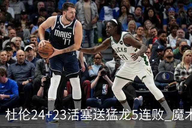 杜伦24+23活塞送猛龙5连败 魔术力克活塞