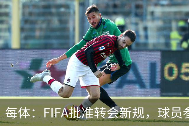 每体：FIFA批准转会新规，球员参与转会决策合同中必须有解约条款