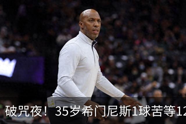 破咒夜！35岁希门尼斯1球苦等12年 首发+首球点燃全场