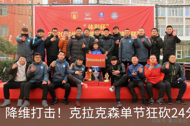 降维打击！克拉克森单节狂砍24分打懵中国男篮