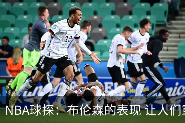NBA球探：布伦森的表现 让人们重新看到能带队的小个后卫原型